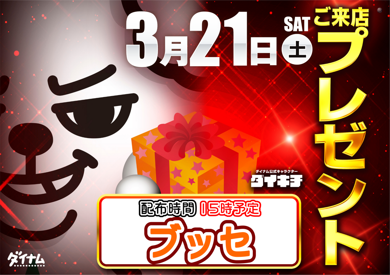 0321%e3%81%94%e6%9d%a5%e5%ba%97%e3%83%97%e3%83%ac%e3%82%bc%e3%83%b3%e3%83%88%e3%82%88%e3%81%93