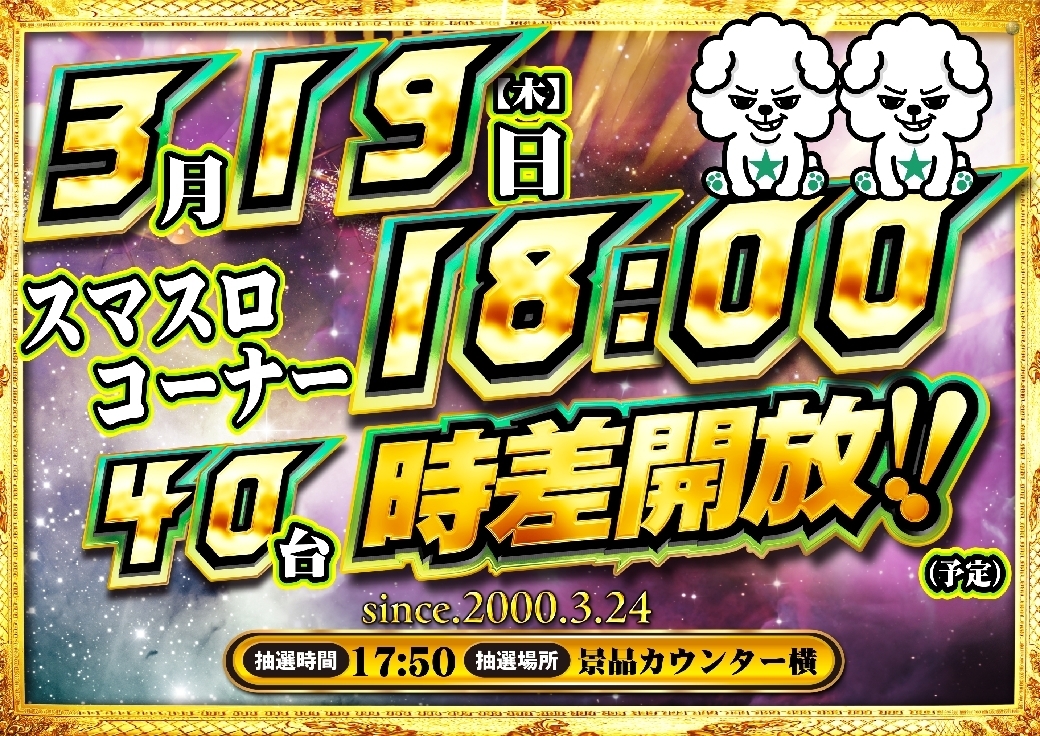 0319_%e3%82%b9%e3%83%ad%e3%80%80%e6%99%82%e5%b7%ae%e3%80%80%e6%a8%aaline_rich_w1040