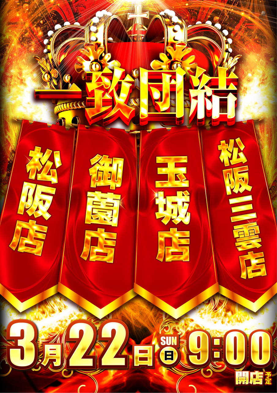 0322%e4%b8%80%e8%87%b4%e5%9b%a3%e7%b5%90%e7%b8%a6