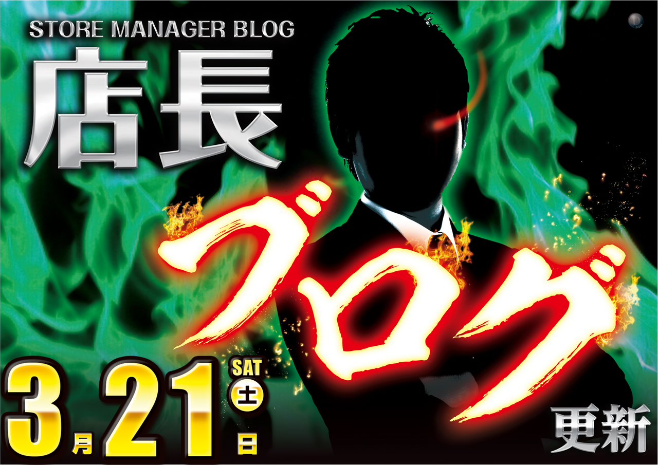 0321%e5%ba%97%e9%95%b7%e3%83%96%e3%83%ad%e3%82%b0%ef%bc%88%e6%a8%aa%ef%bc%89