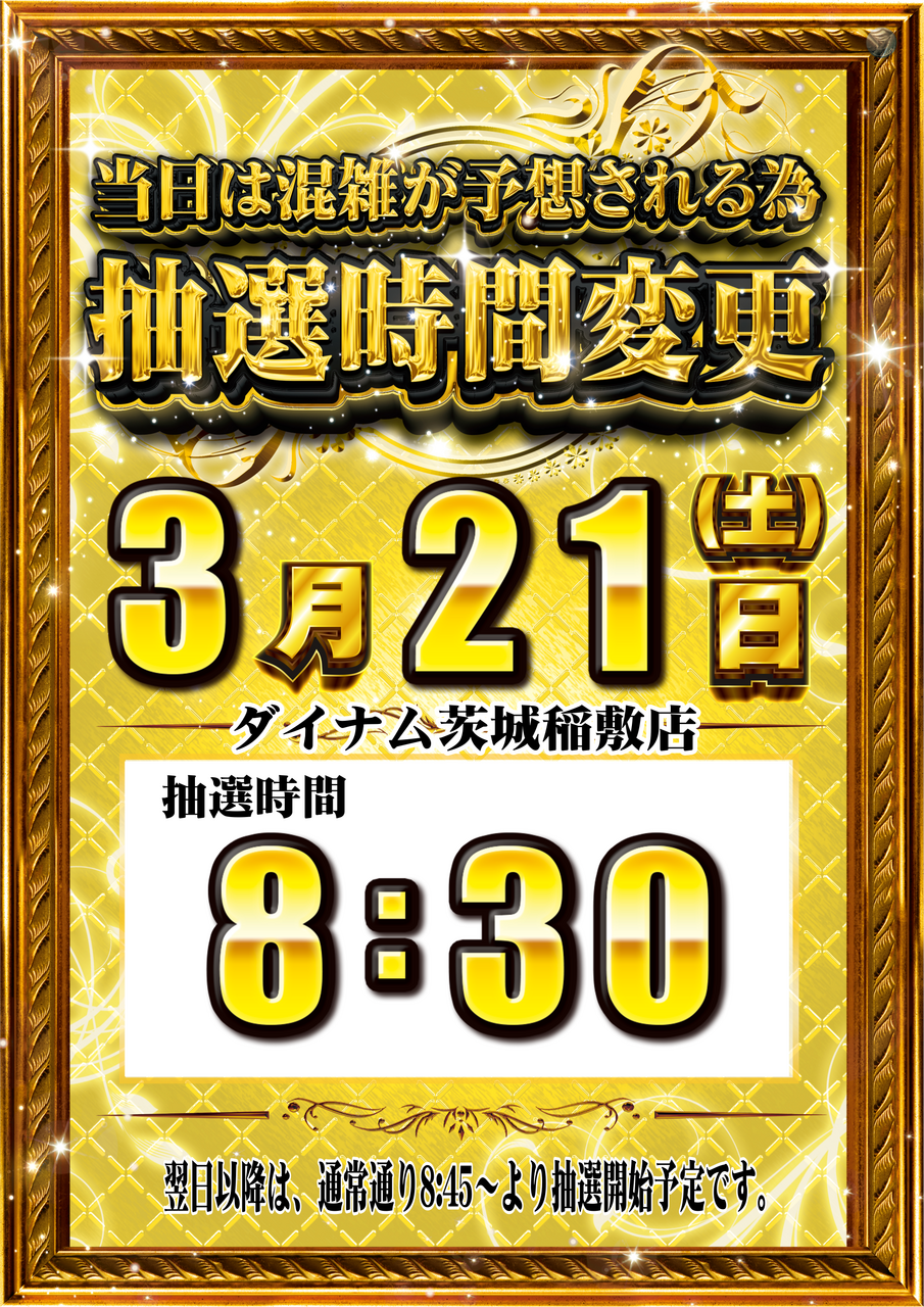 0321%e6%8a%bd%e9%81%b8%e6%99%82%e9%96%93%e5%a4%89%e6%9b%b4%e7%b8%a6