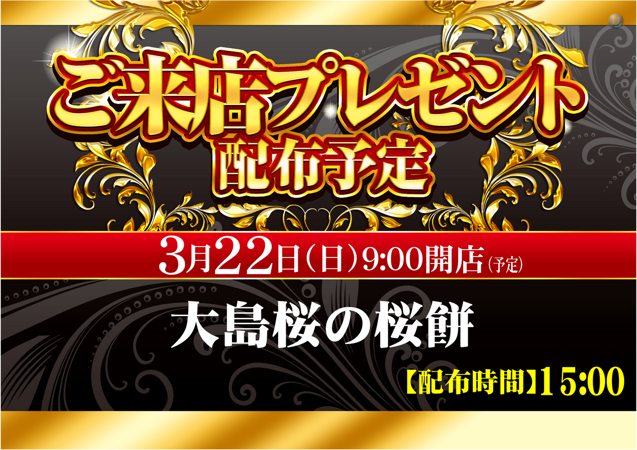 0322%e6%9d%a5%e5%ba%97%e3%83%97%e3%83%ac%e3%82%bc%e3%83%b3%e3%83%88%e6%a8%aa