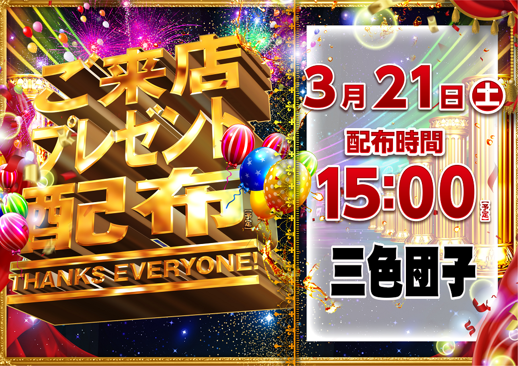 0321%e3%81%94%e6%9d%a5%e5%ba%97%e3%83%97%e3%83%ac%e3%82%bc%e3%83%b3%e3%83%88%e6%a8%aa