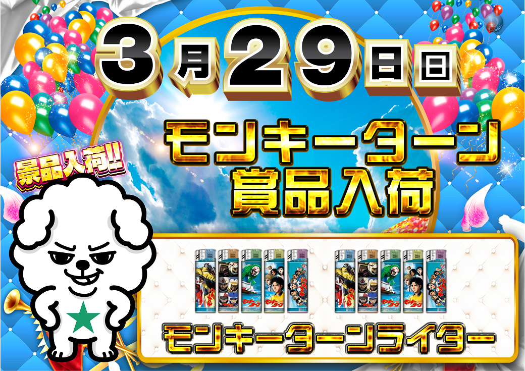 0329%e3%83%a2%e3%83%b3%e3%82%ad%e3%83%bc%e6%99%af%e5%93%81%e6%a8%aa