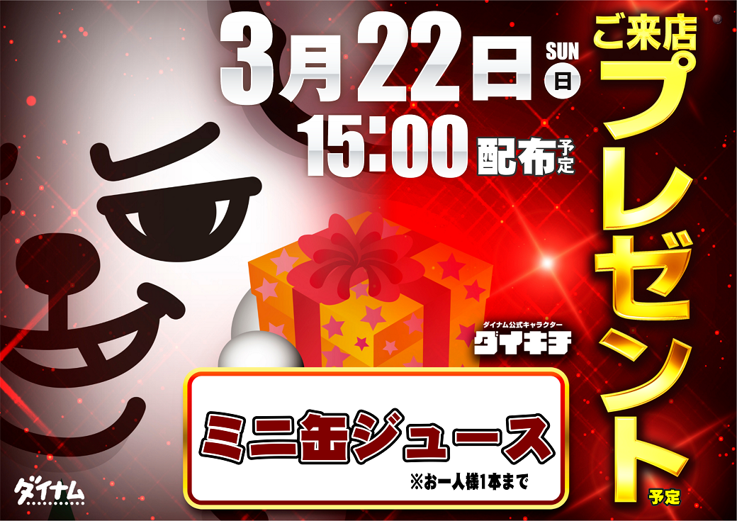 3.22%e3%81%94%e6%9d%a5%e5%ba%97%e3%83%97%e3%83%ac%e3%82%bc%e3%83%b3%e3%83%88%e6%a8%aa