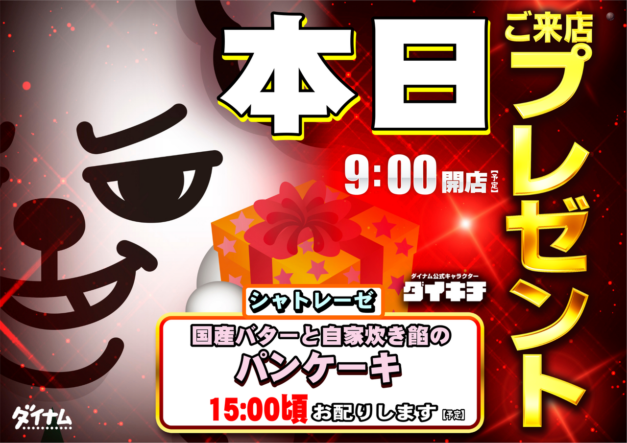 %e6%9c%ac%e6%97%a5%e6%9d%a5%e5%ba%97%e3%83%97%e3%83%ac%e3%82%bc%e3%83%b3%e3%83%88%e3%83%91%e3%83%b3%e3%82%b1%e3%83%bc%e3%82%ad%e6%a8%aa