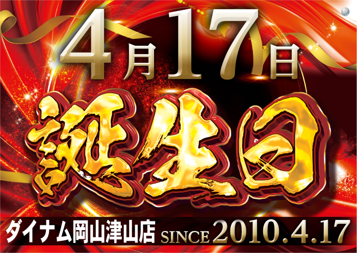 4.17%e8%aa%95%e7%94%9f%e6%97%a5%e3%83%bb%e8%b5%a4%e3%83%bb%e6%a8%aa