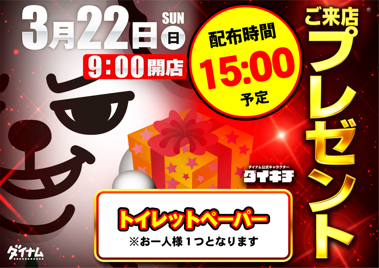 3.22%e6%9d%a5%e5%ba%97%e3%83%97%e3%83%ac%e3%82%bc%e3%83%b3%e3%83%88%e6%a8%aa