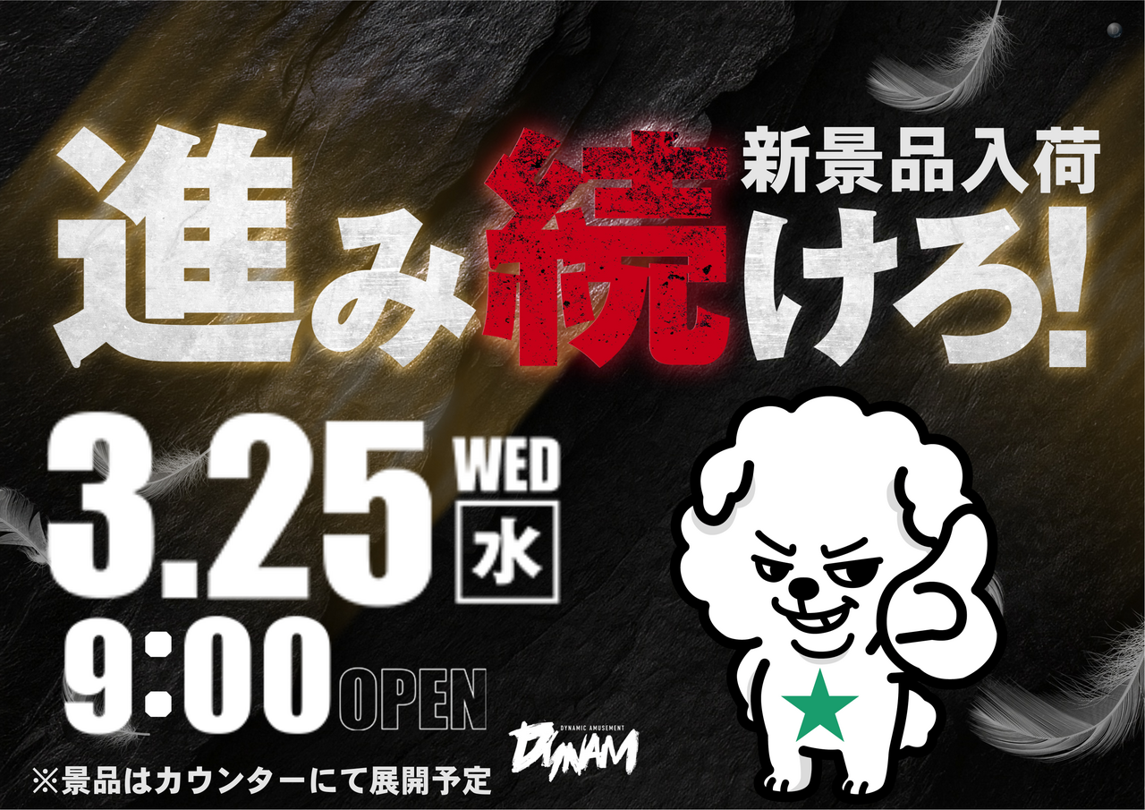 0325%e9%80%b2%e3%81%bf%e7%b6%9a%e3%81%91%e3%82%8d%e6%a8%aa