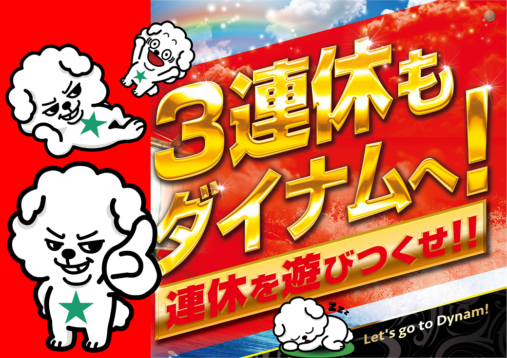 3%e9%80%a3%e4%bc%91%e3%83%80%e3%82%a4%e3%83%8a%e3%83%a0%e3%83%80%e3%82%a4%e3%82%ad%e3%83%81