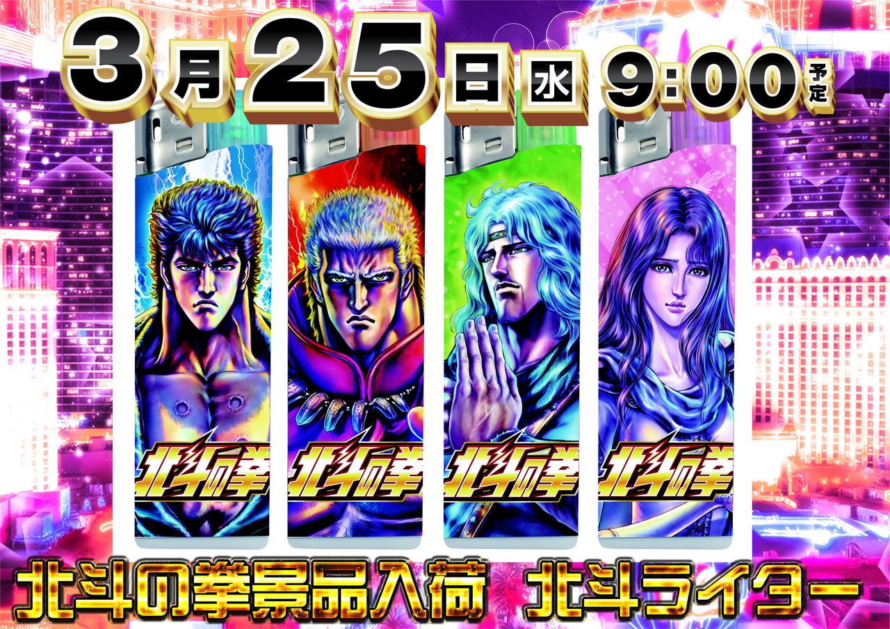 0325%e5%8c%97%e6%96%97%e3%83%a9%e3%82%a4%e3%82%bf%e3%83%bc%e6%a8%aa