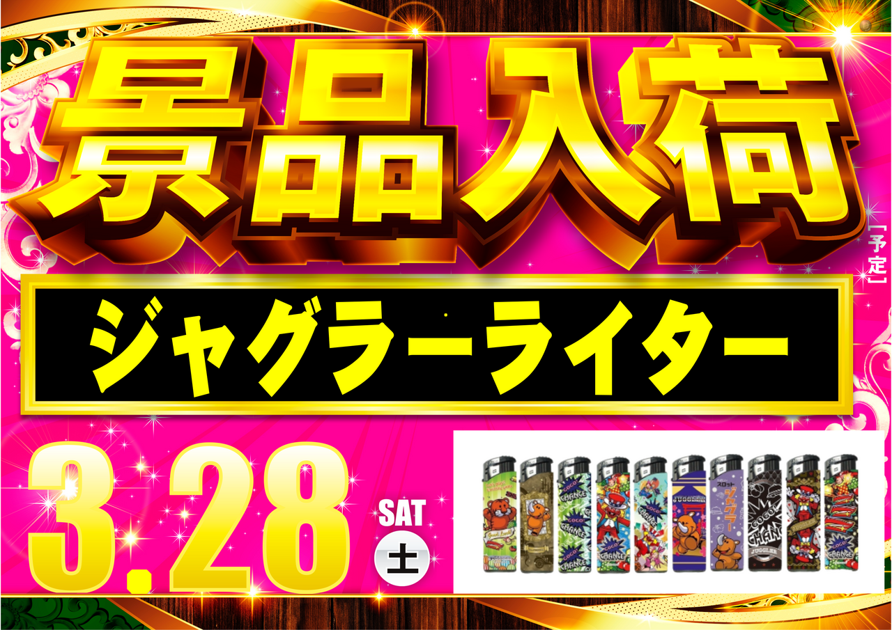 %e3%82%b8%e3%83%a3%e3%82%b0%e3%83%a9%e3%83%bc%e3%83%a9%e3%82%a4%e3%82%bf%e3%83%bc%e6%a8%aa0328