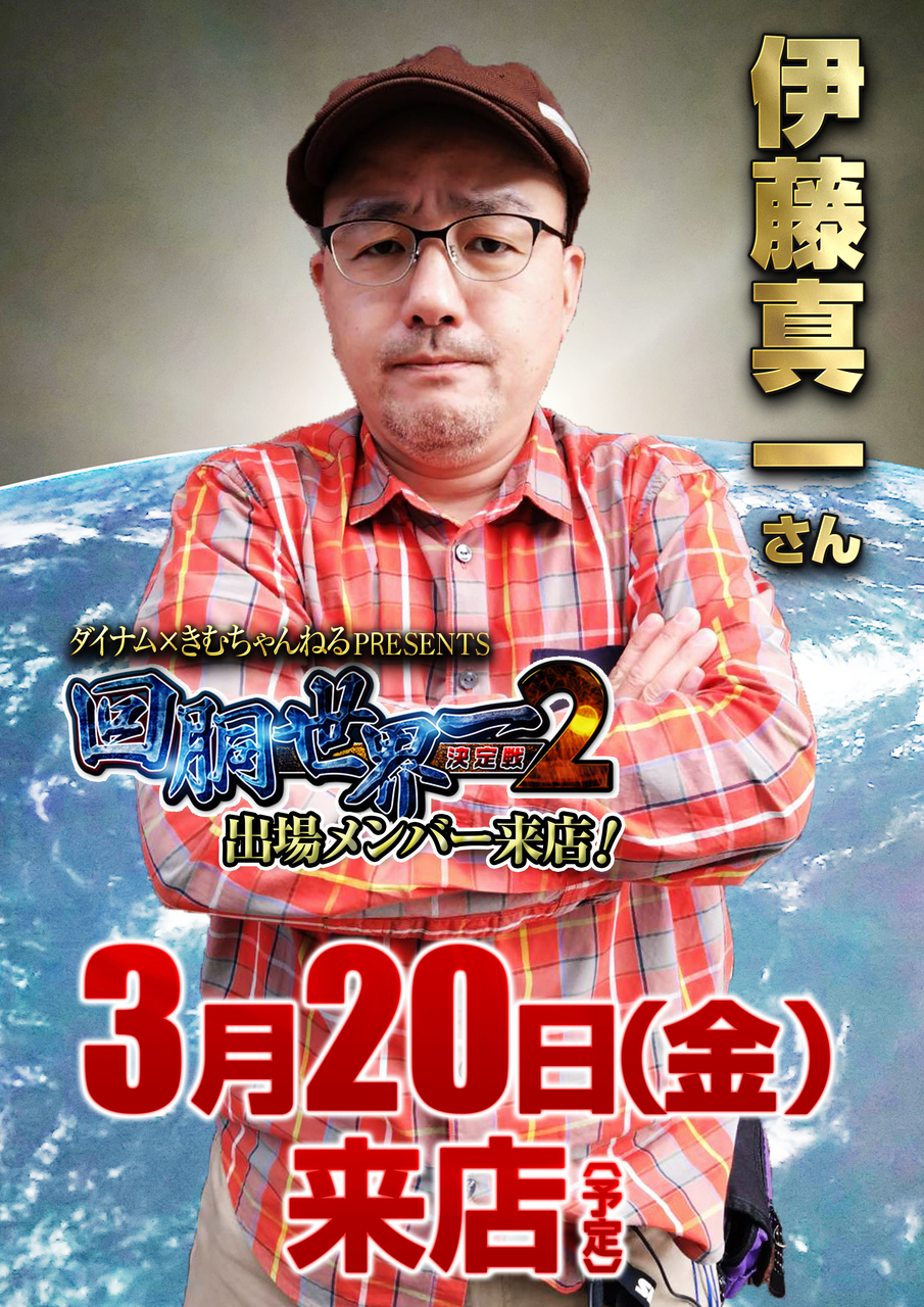 0320_%e4%bc%8a%e8%97%a4%e7%9c%9f%e4%b8%80%e3%81%95%e3%82%93_%e3%83%9d%e3%82%b9%e3%82%bf%e3%83%bc%e7%b8%a6