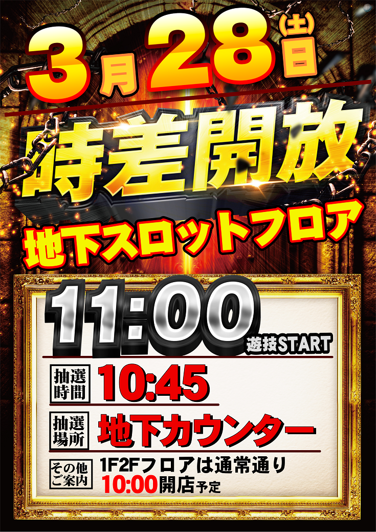 0328_%e6%99%82%e5%b7%ae%e9%96%8b%e5%ba%97_%e7%b8%a6_-_%e3%82%b3%e3%83%94%e3%83%bc