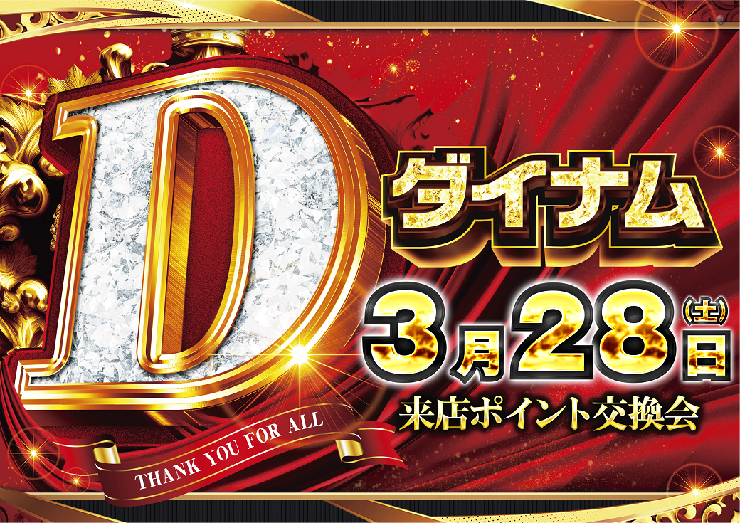 3.28%e6%9d%a5%e5%ba%97%e3%83%9d%e3%82%a4%e3%83%b3%e3%83%88%e4%ba%a4%e6%8f%9b%e4%bc%9a%e6%a8%aa