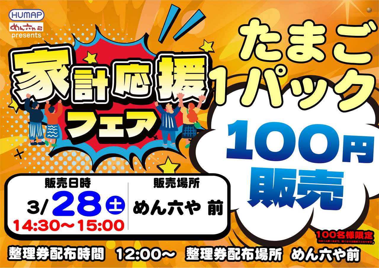 3.28%e3%81%9f%e3%81%be%e3%81%94%e8%b2%a9%e5%a3%b2%e3%80%80%e6%a8%aa