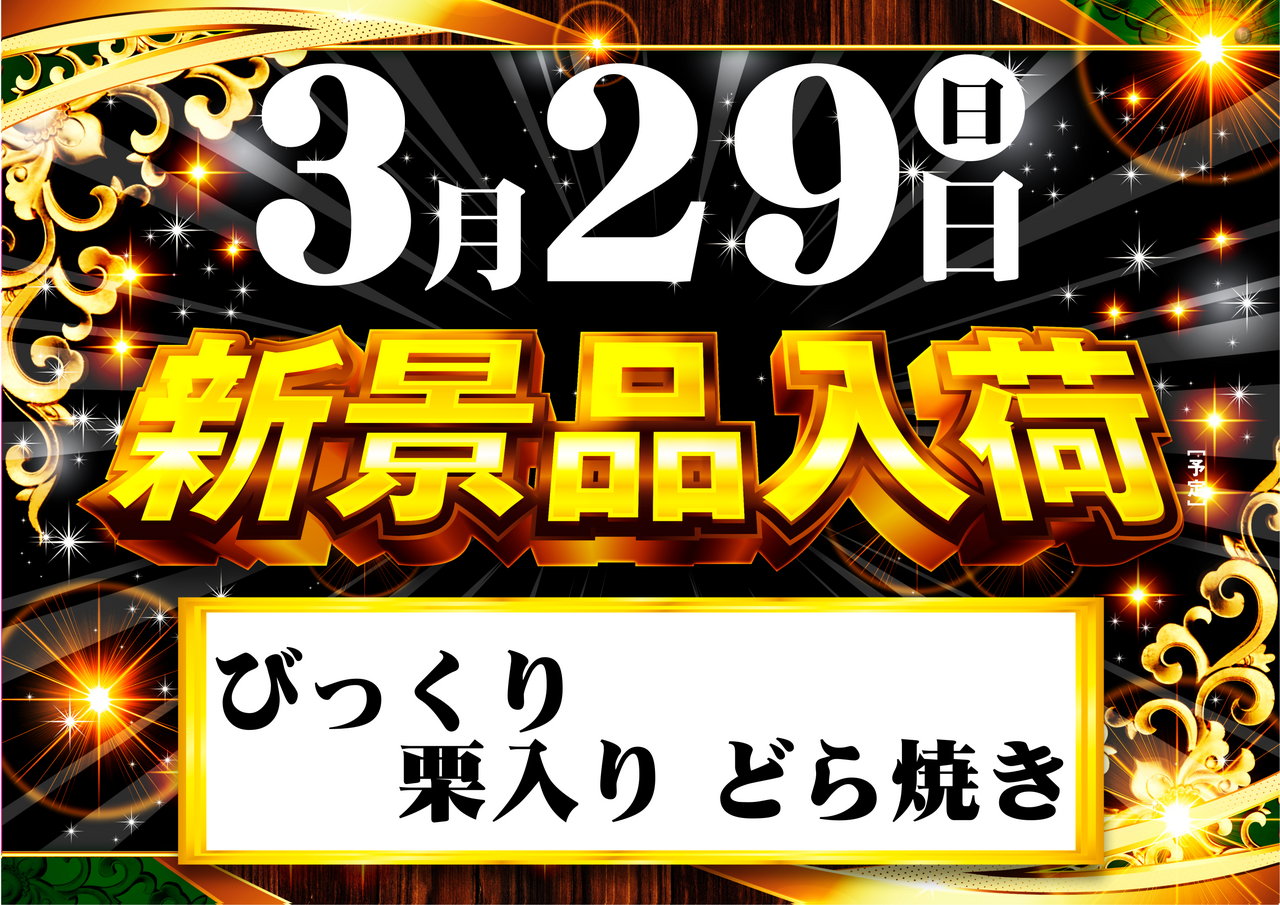 0329%e6%96%b0%e6%99%af%e5%93%81%e3%80%80%e3%81%a9%e3%82%89%e7%84%bc%e3%81%8d%e3%80%80%e6%a8%aa