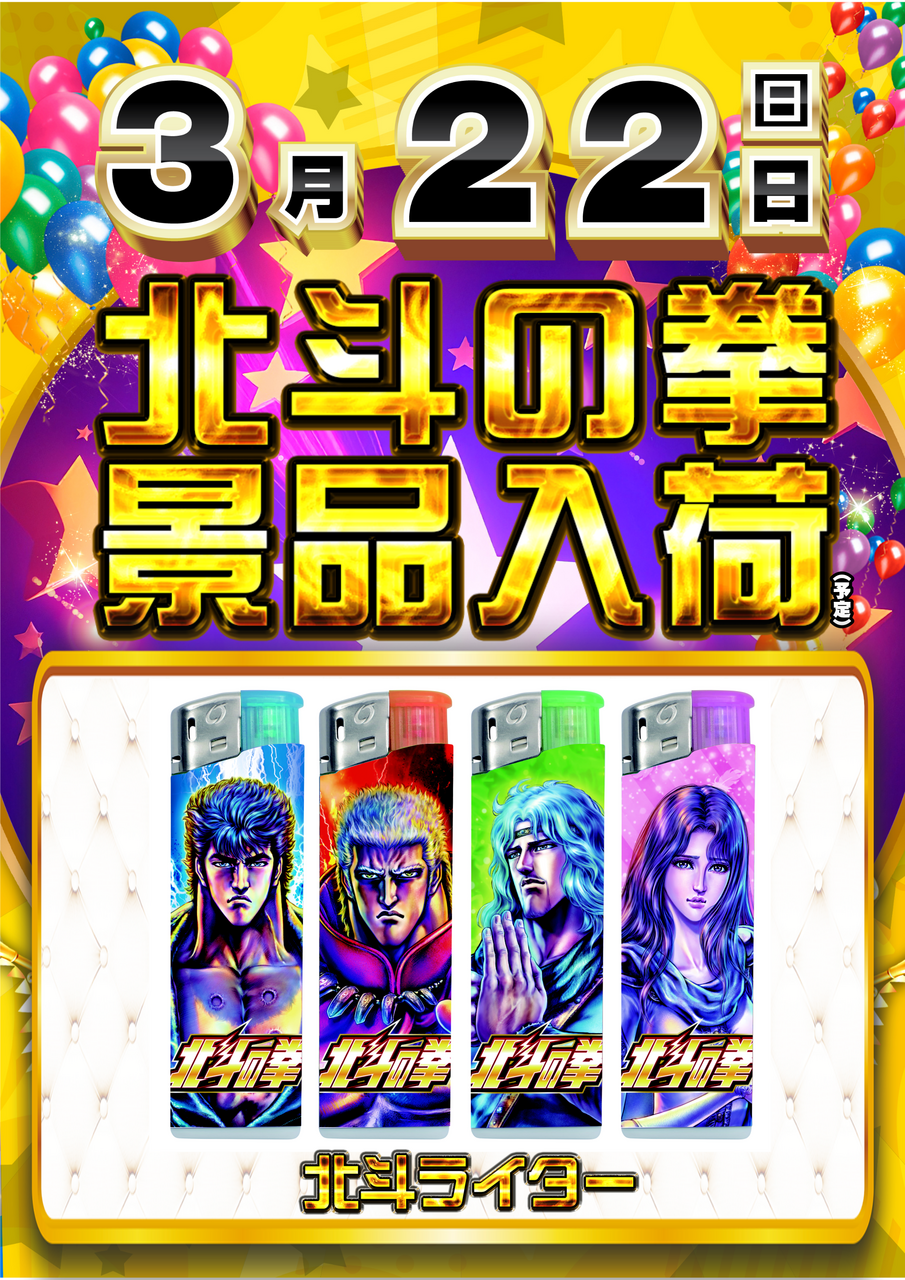 0322_%e5%8c%97%e6%96%97%e3%83%a9%e3%82%a4%e3%82%bf%e3%83%bc_%e7%b8%a6