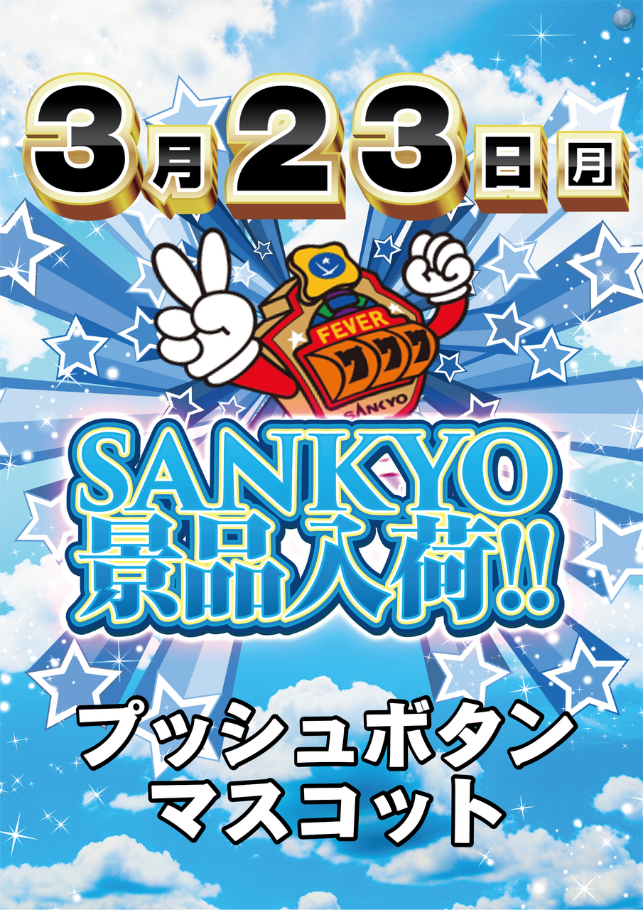 0323sankyo%e7%b8%a6