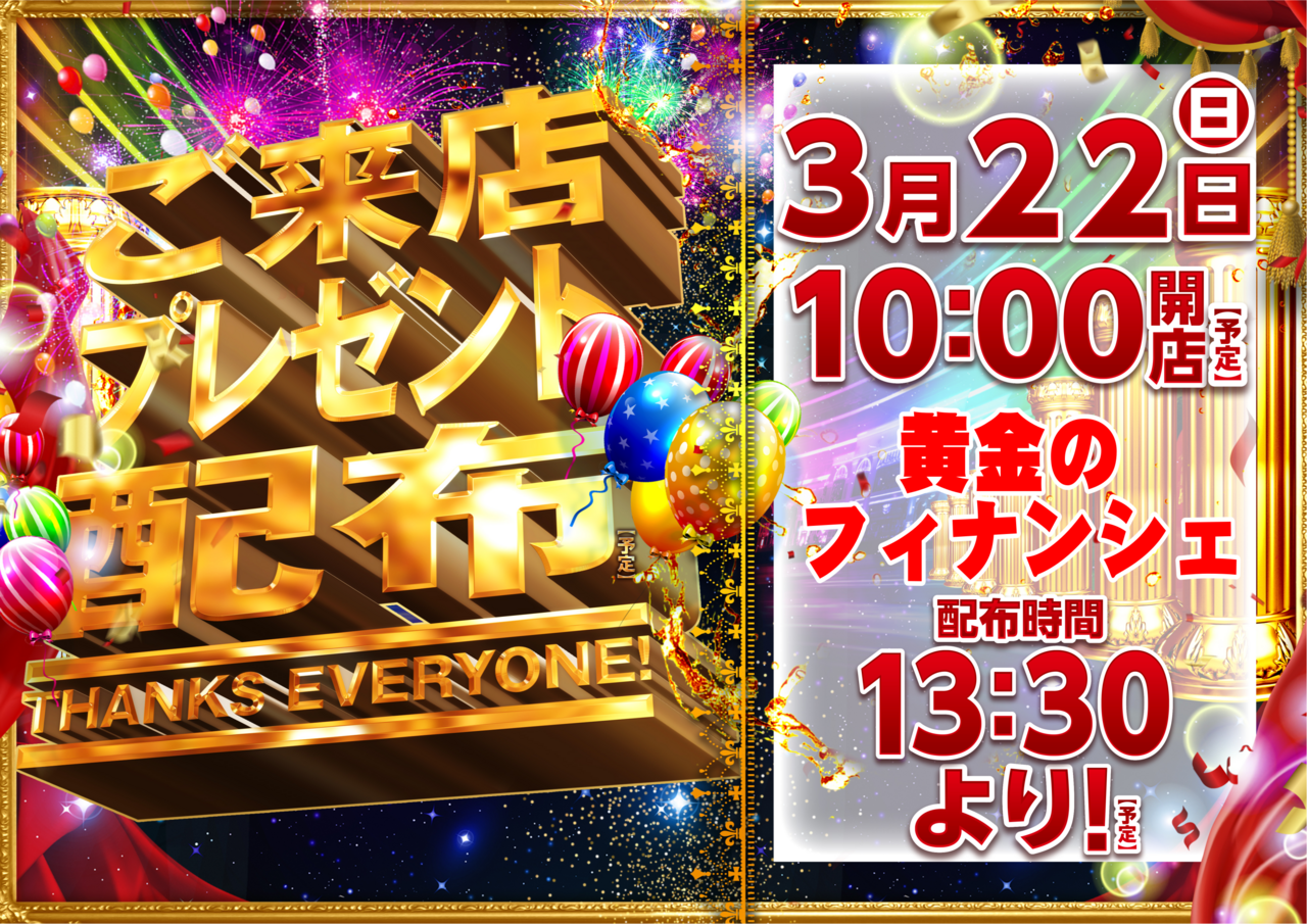 %e3%81%94%e6%9d%a5%e5%ba%97%e3%83%97%e3%83%ac%e3%82%bc%e3%83%b3%e3%83%883.22%e6%a8%aa