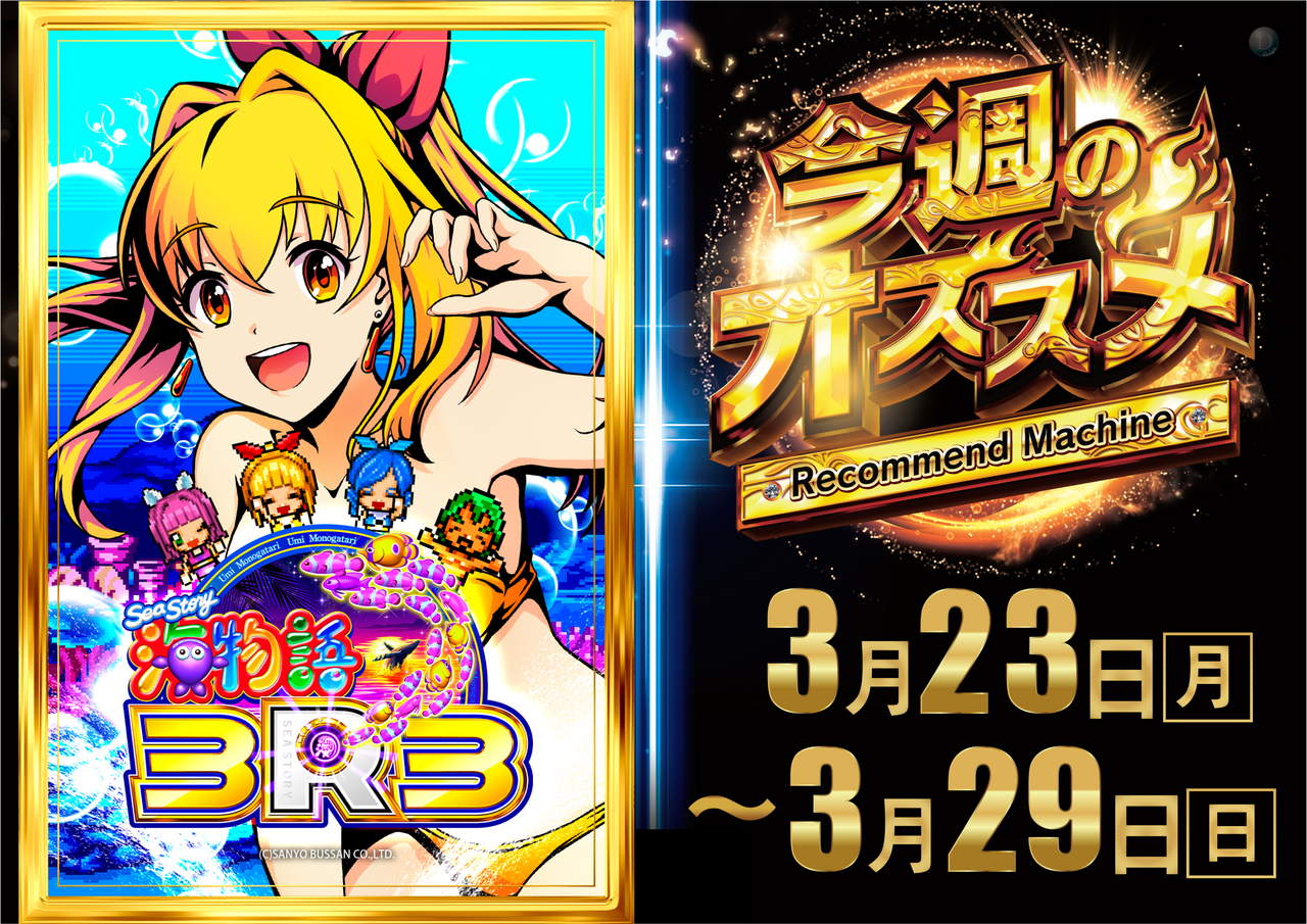 0323%e3%81%8b%e3%82%893%ef%bc%b23%e3%81%8a%e3%81%99%e3%81%99%e3%82%81%e6%a8%aa