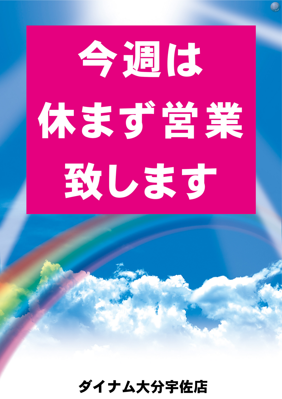 %e4%bb%8a%e9%80%b1%e4%bc%91%e3%81%be%e3%81%9a%e7%b8%a6