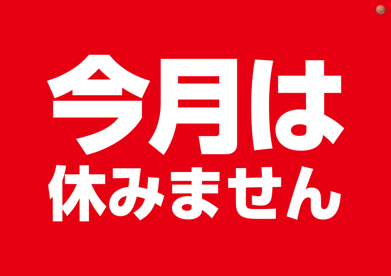 %e4%bb%8a%e6%9c%88%e4%bc%91%e3%81%be%e3%81%9a%e3%80%80%e3%82%88%e3%81%93