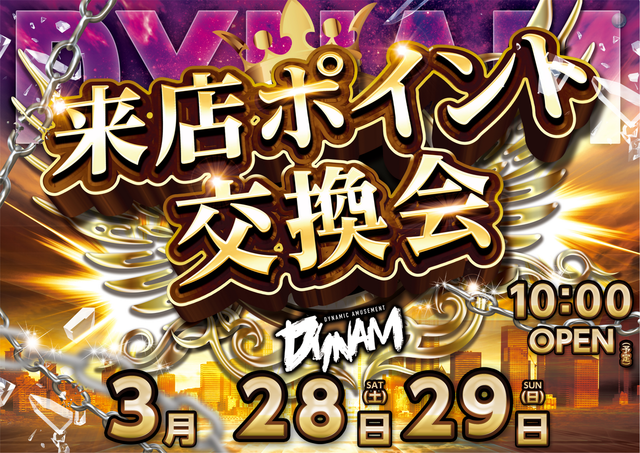 0328-29%e3%80%80%e6%9d%a5%e5%ba%97%e3%83%9d%e3%82%a4%e3%83%b3%e3%83%88%e4%ba%a4%e6%8f%9b%e4%bc%9a%e3%80%80%e3%82%88%e3%81%93