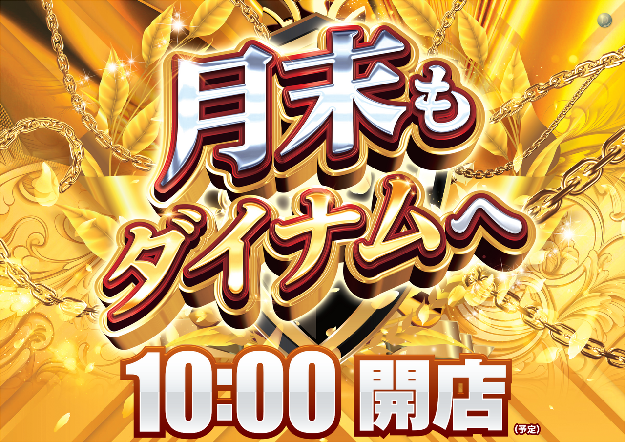 %e6%9c%88%e6%9c%ab%e3%82%82%e3%83%80%e3%82%a4%e3%83%8a%e3%83%a0%e3%80%80%e3%82%88%e3%81%93