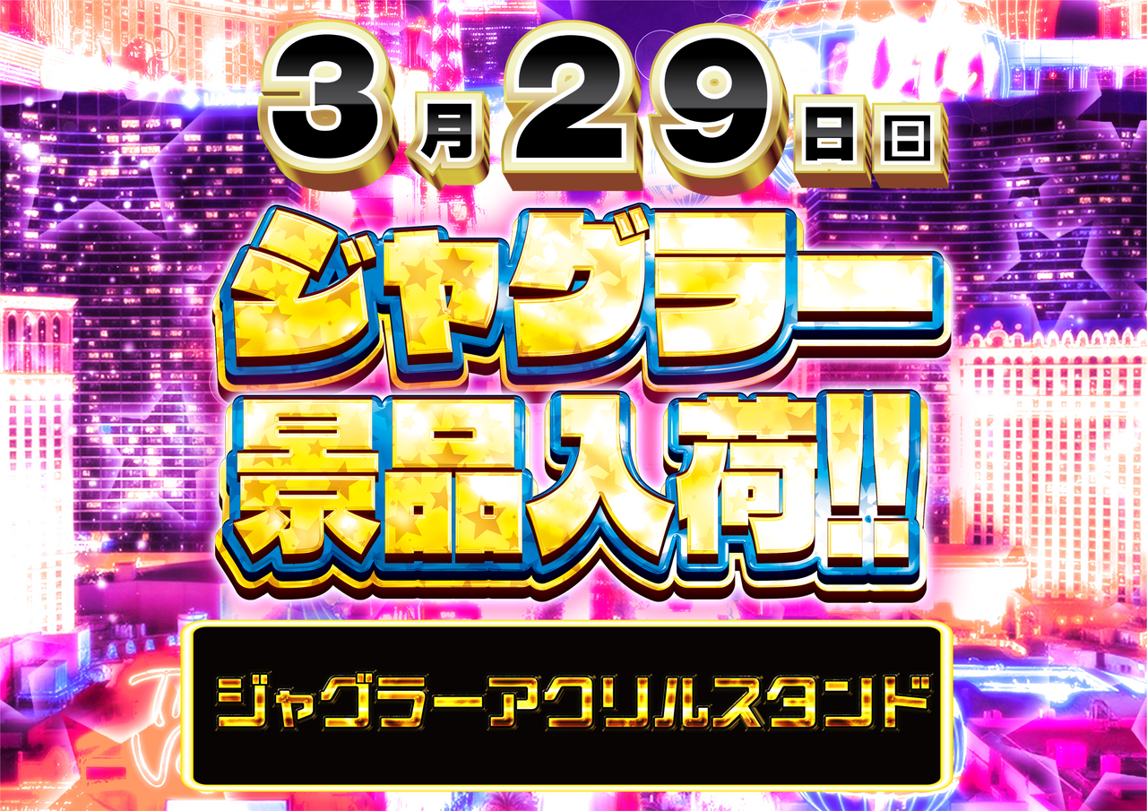 0329%e3%82%b8%e3%83%a3%e3%82%b0%e6%a8%aa