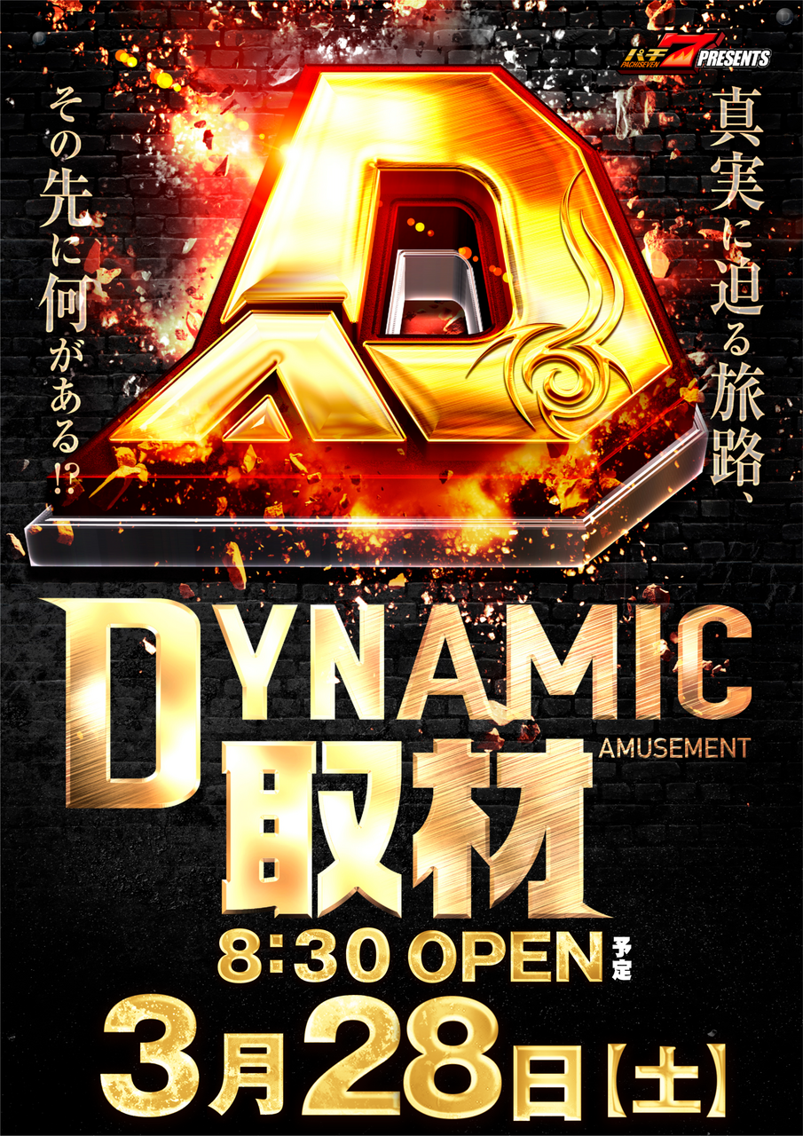 0328%e3%83%80%e3%82%a4%e3%83%8a%e3%83%9f%e3%83%83%e3%82%af%e5%8f%96%e6%9d%90%ef%bd%94