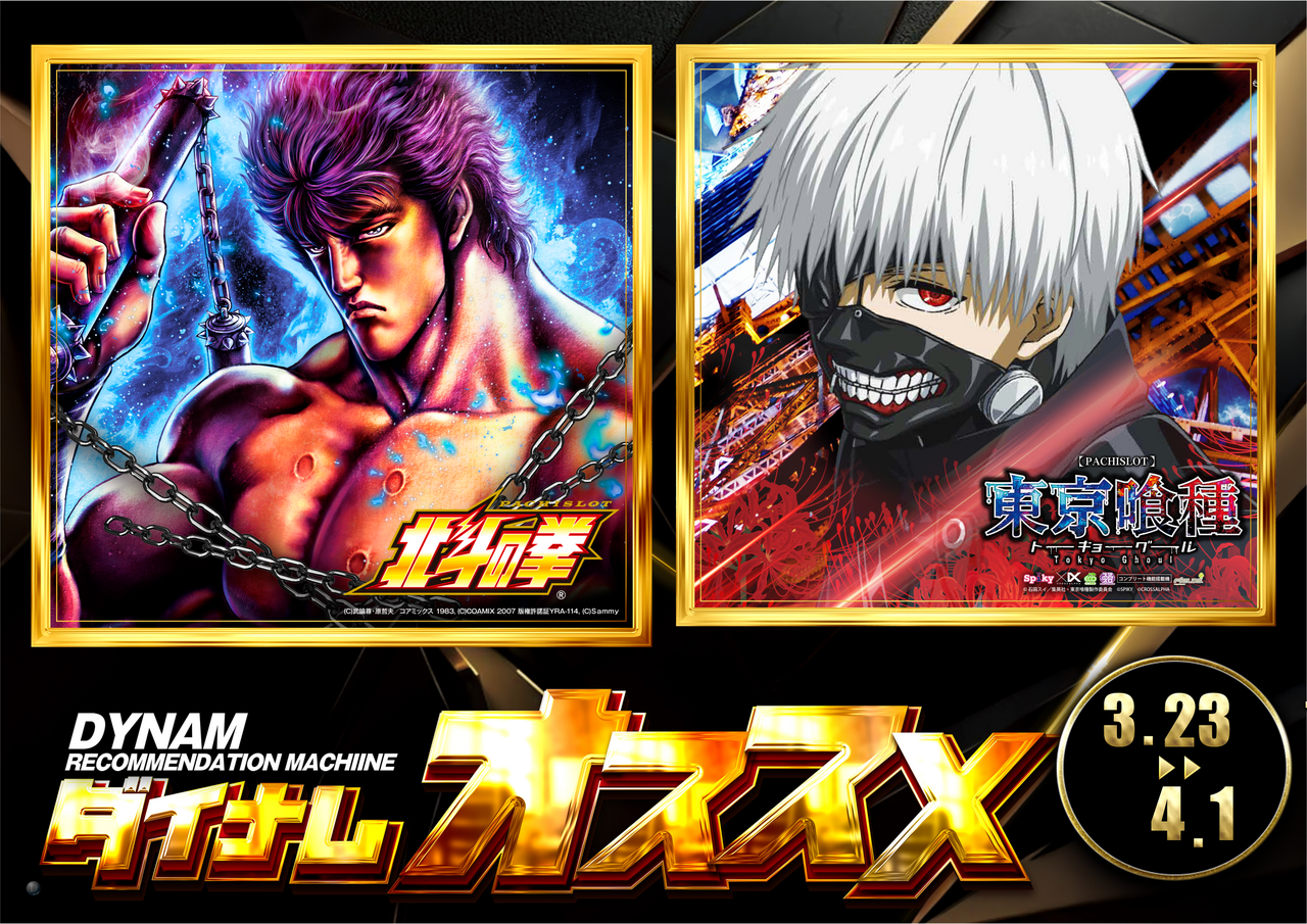 0323-0401_%e5%8c%97%e6%96%97%e3%83%bb%e5%96%b0%e7%a8%ae%e3%80%80%e6%a8%aa