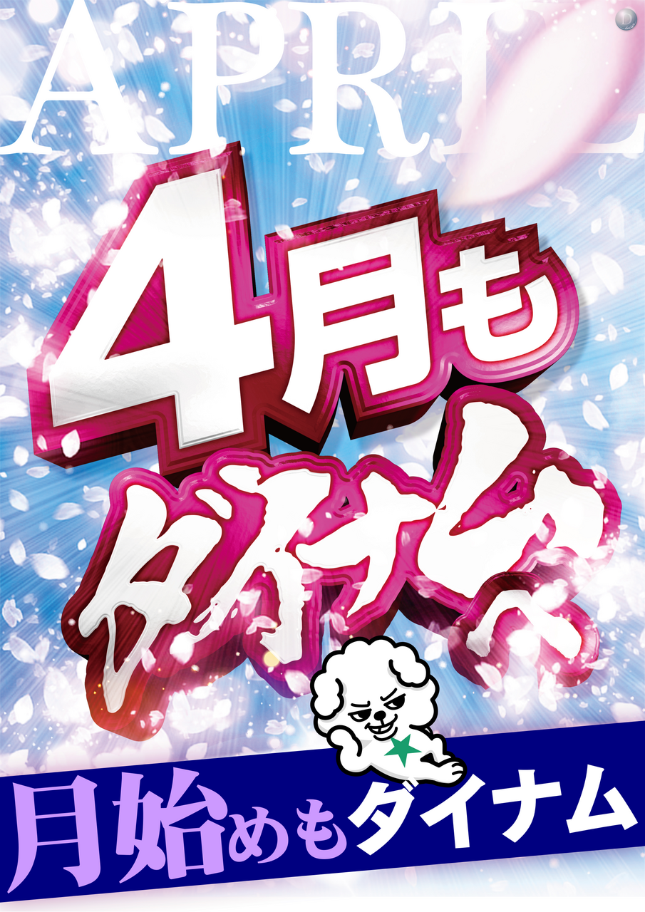 4%e6%9c%88%e3%82%82%e3%83%80%e3%82%a4%e3%83%8a%e3%83%a0%e3%81%b8_%e7%b8%a6