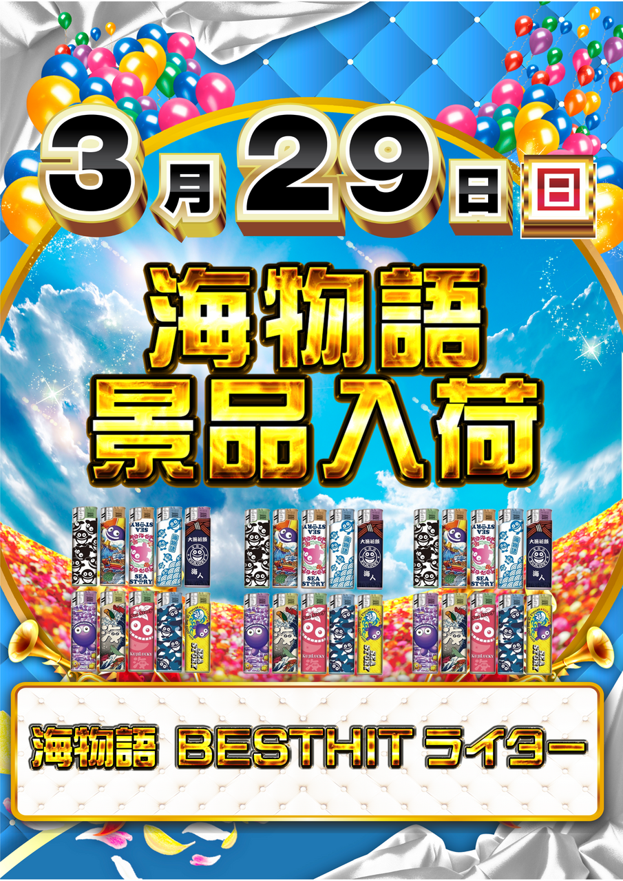 3.29%e6%b5%b7%e3%83%a9%e3%82%a4%e3%82%bf%e3%83%bc