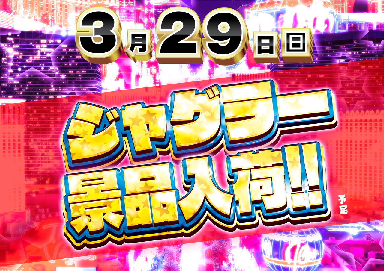 0329%e3%82%b8%e3%83%a3%e3%82%b0%e3%83%a9%e3%83%bc%e6%99%af%e5%93%81%e5%85%a5%e8%8d%b7%ef%bc%88%e6%a8%aa%ef%bc%89