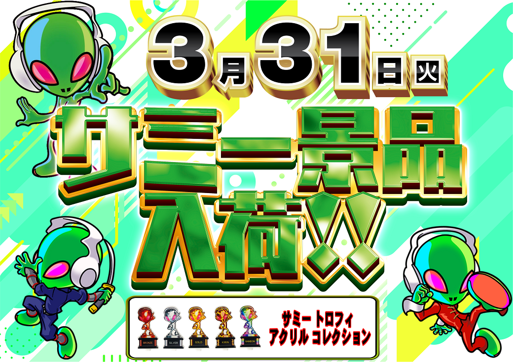 3.31%e3%82%b5%e3%83%9f%e3%83%bc%e3%80%80%e6%a8%aa