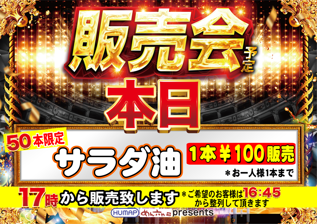 %e6%9c%ac%e6%97%a5%e3%82%b5%e3%83%a9%e3%83%80%e6%b2%b9%e8%b2%a9%e5%a3%b2%e6%a8%aa