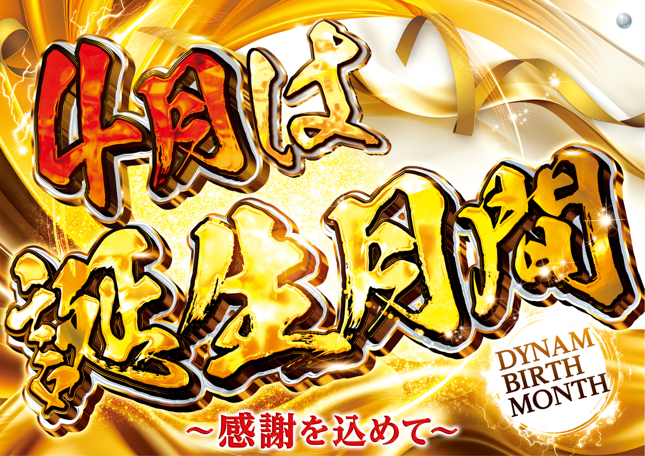 %e8%aa%95%e7%94%9f%e6%9c%88%e9%96%93_%e6%a8%aa