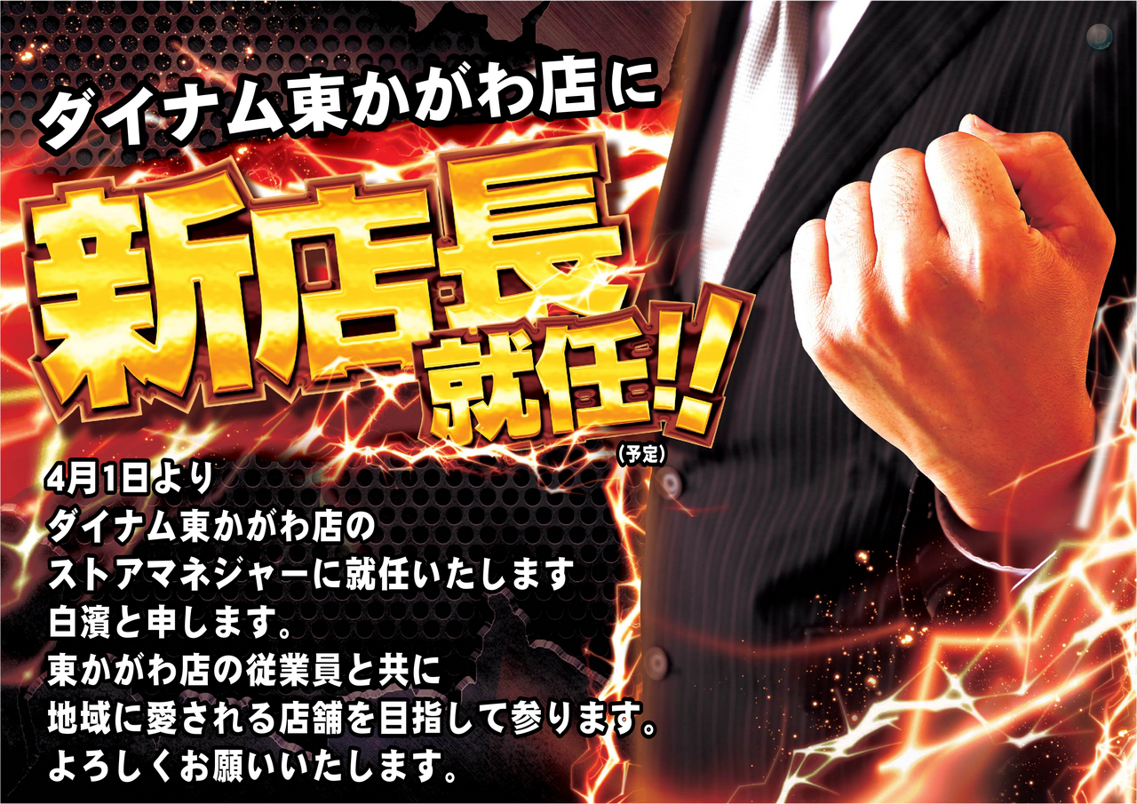 4.1_%e6%96%b0%e5%ba%97%e9%95%b7%e4%ba%8b%e5%89%8d%e3%80%80%e6%a8%aa