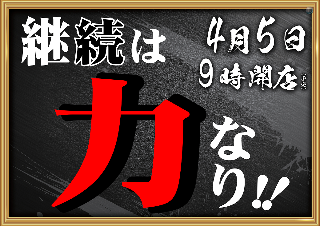 0405%e7%b6%99%e7%b6%9a%e3%81%af%e5%8a%9b%e6%a8%aa