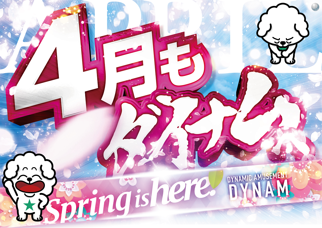 4%e6%9c%88%e3%82%82%e3%83%80%e3%82%a4%e3%83%8a%e3%83%a0%e3%81%b8