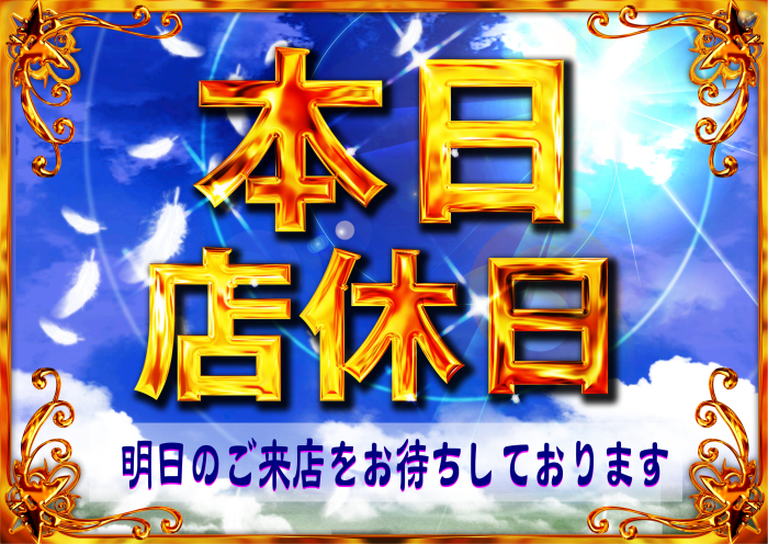 %e6%9c%ac%e6%97%a5%e5%ba%97%e4%bc%91%e6%97%a5%ef%bc%88%e6%a8%aa%ef%bc%89