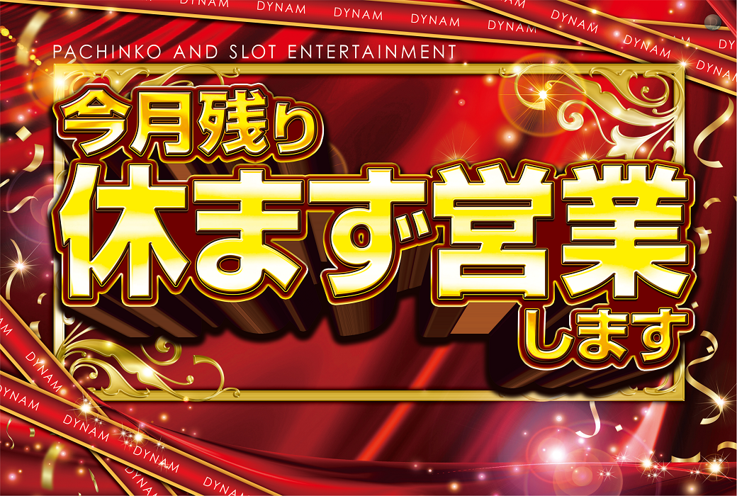 %e4%bb%8a%e6%9c%88%e4%bc%91%e3%81%be%e3%81%9a