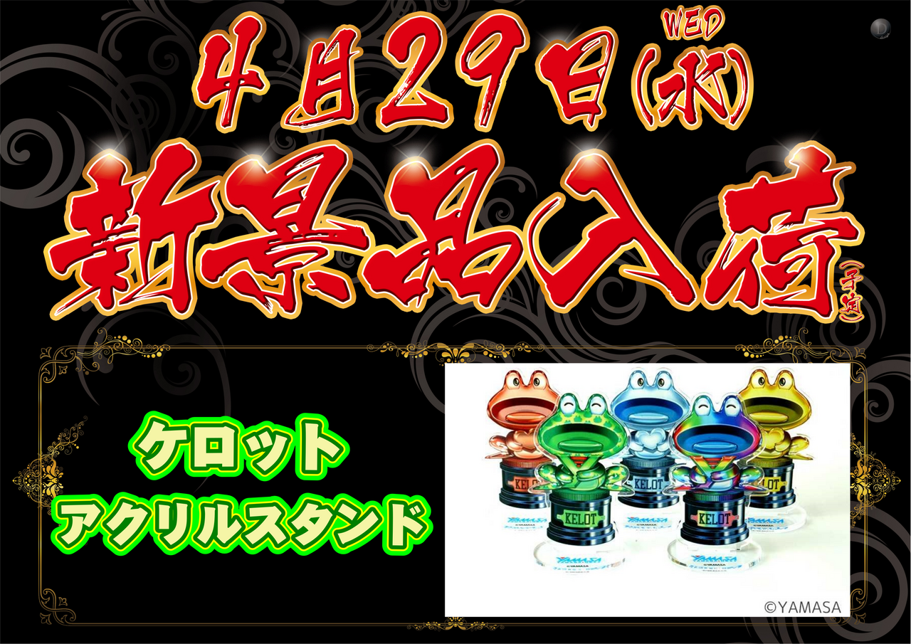 0429%e6%99%af%e5%93%81%e5%85%a5%e8%8d%b7(%e3%82%b1%e3%83%ad%e3%83%83%e3%83%88%e3%82%a2%e3%82%af%e3%83%aa%e3%83%ab%e3%82%b9%e3%82%bf%e3%83%b3%e3%83%89)%e3%83%a8%e3%82%b3_%e7%86%8a