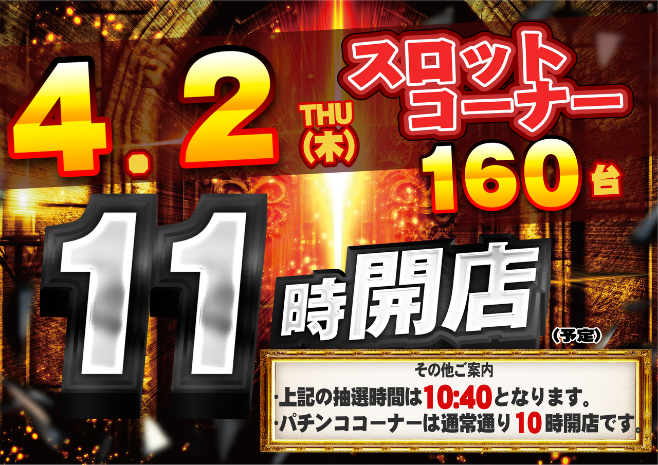 0402_11%e6%99%82%e9%96%8b%e5%ba%97%e3%80%80%e6%a8%aa