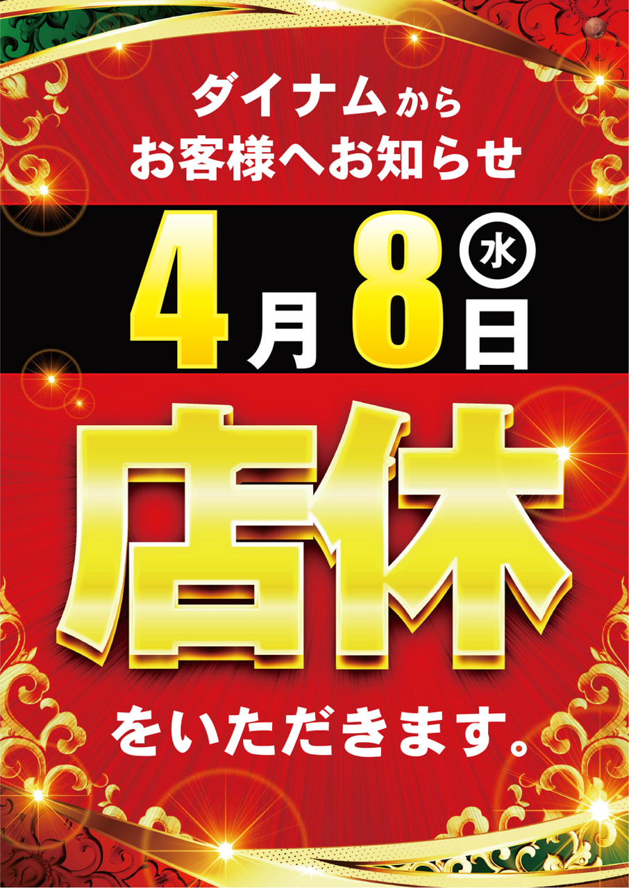 0408%e5%ba%97%e4%bc%91%e3%82%bf%e3%83%86