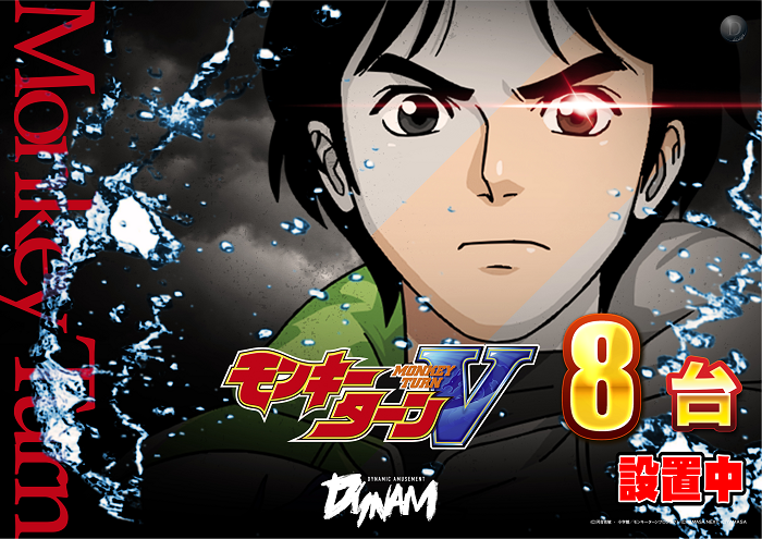 %e3%83%a2%e3%83%b3%e3%82%ad%e3%83%bc8%e5%8f%b0%e8%a8%ad%e7%bd%ae%e4%b8%ad