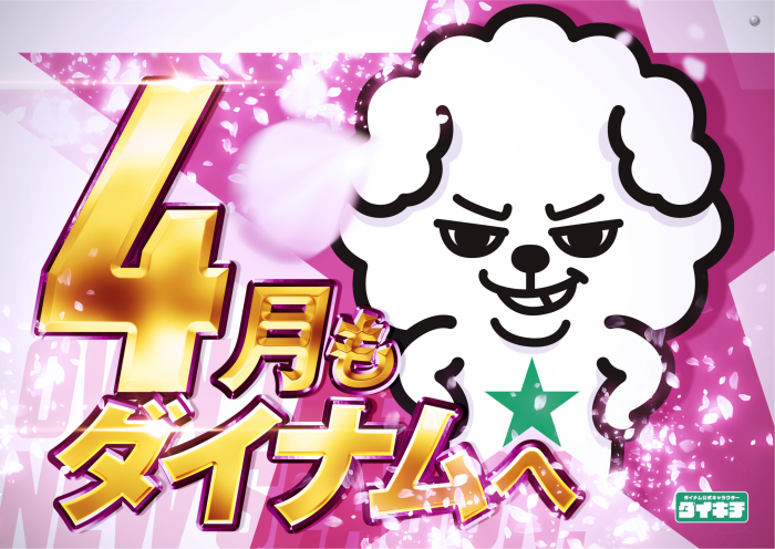 %e3%83%80%e3%82%a4%e3%82%ad%e3%83%814%e6%9c%88%e6%a8%aa