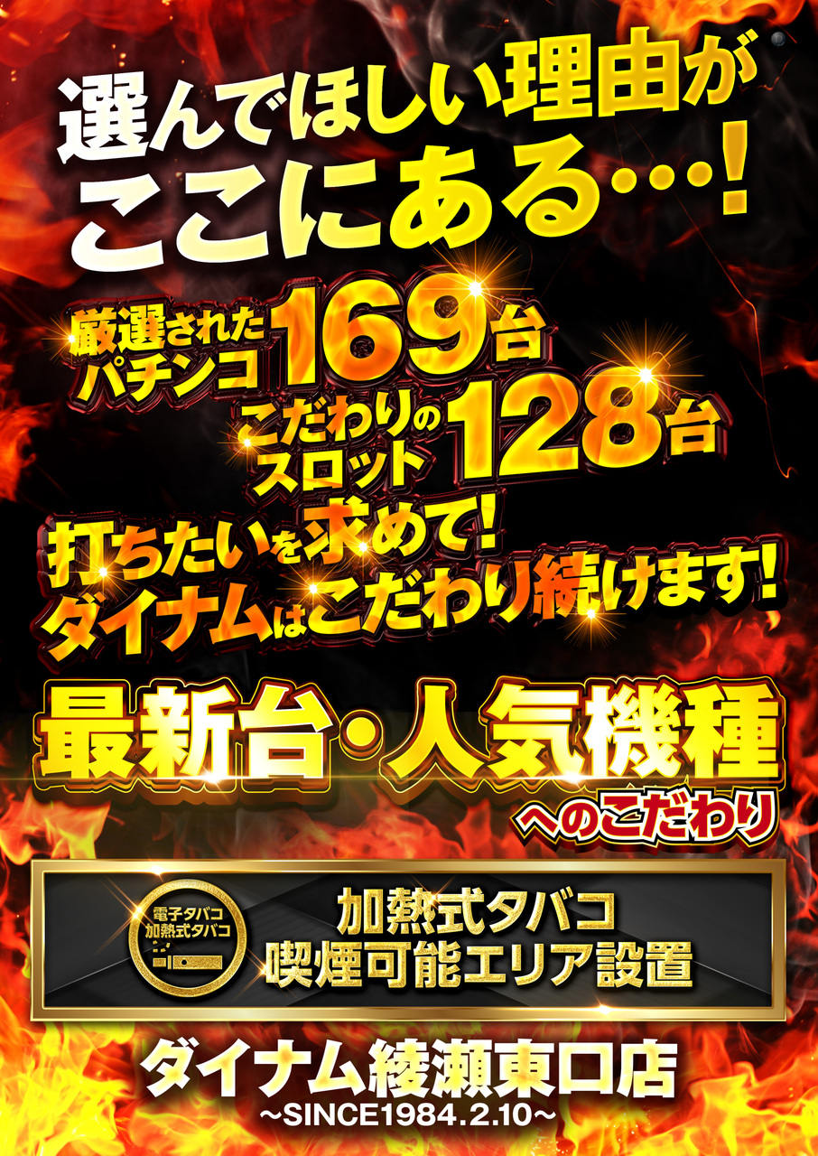 ダイナム綾瀬東口店 | 東京都足立区 | 777パチガブ