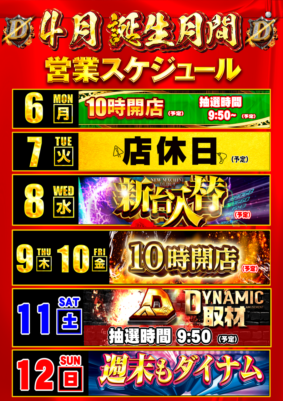 4.6-4.12%e9%80%b1%e9%96%93%e3%82%ab%e3%83%ac%e3%83%b3%e3%83%80%e3%83%bc%e7%b8%a6